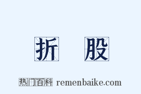 折釵股是什么意思的图片